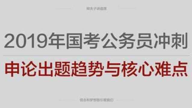 2019年国家公务员考试冲刺申论出题趋势与核心难点