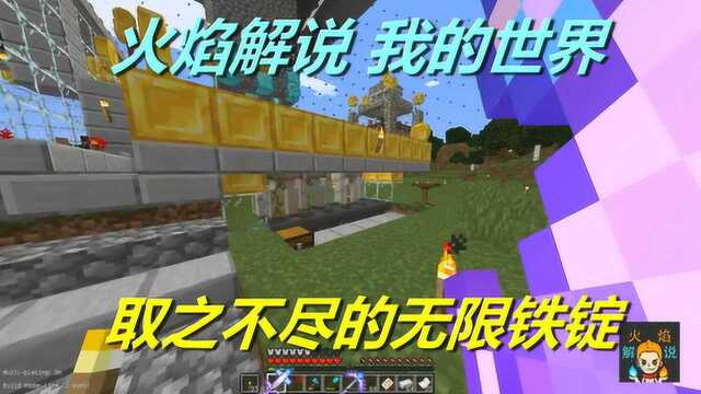 火焰解说 我的世界 火焰模组生存 5107 取之不尽的无限铁锭