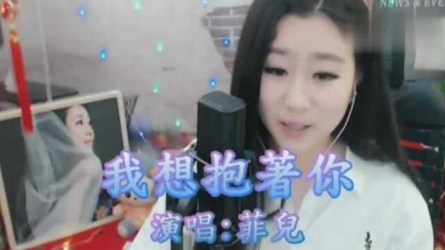 菲儿又一扎心歌曲《我想抱着你》送给大家