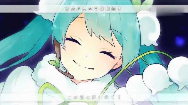 初音未来:小清新而又暖心的雪初音,你喜欢吗?