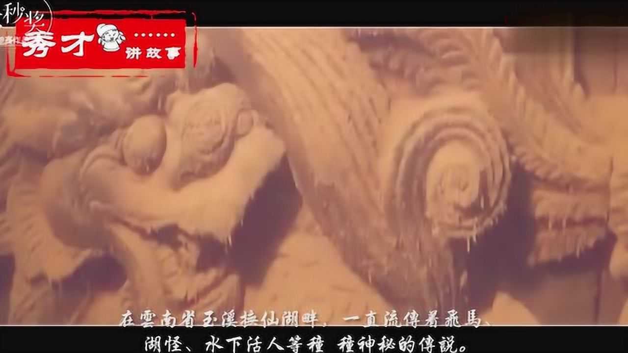 抚仙湖古滇国宝藏，一个沉入水中的古城，民间有水下活人的传说！_高清1080P在线观看平台_腾讯视频
