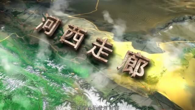 历史上“河西走廊”的地理形成