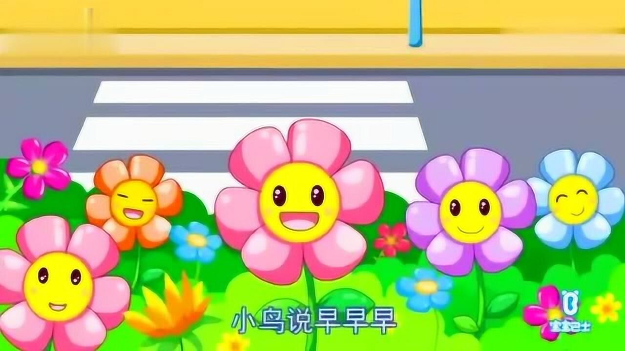 宝宝巴士儿歌上学歌太阳当空照花儿对我笑
