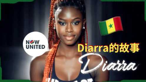 Now United偶像联合的团员们 - Diarra的故事