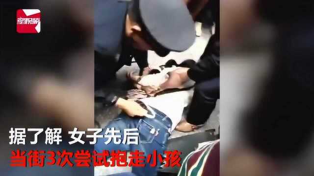 女子3次当街试图抱走小孩,警方通报:曾精神异常,已怀孕4个月