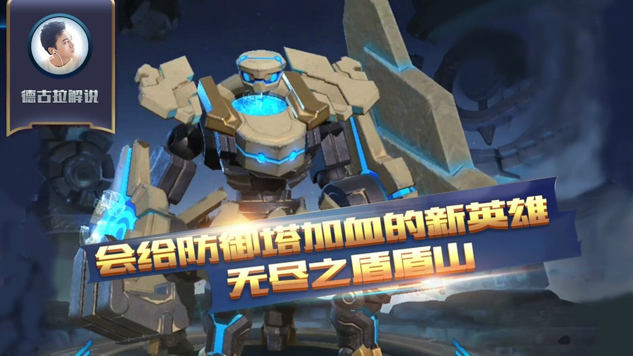 王者荣耀德古拉解说会给防御塔加血的新英雄无尽之盾盾山