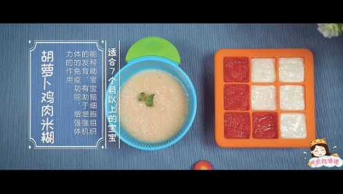 第06集 7M +宝宝辅食胡萝卜鸡肉迷糊，营养美味增加宝宝免疫力