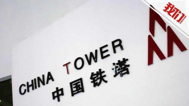 中国铁塔上市净募资534亿港元 超小米成港交所年内最大IPO