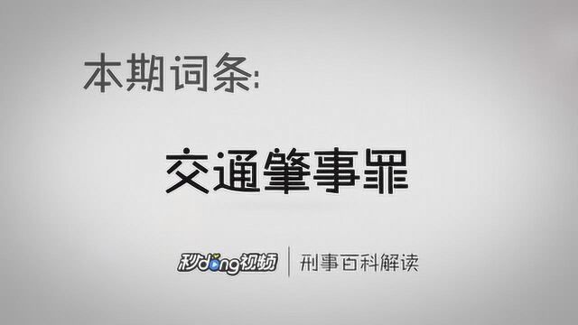 刑事百科解读:交通肇事罪