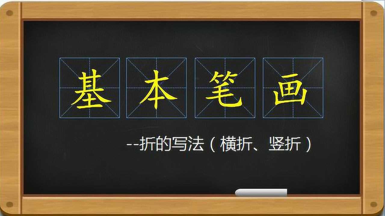 8-1、基本笔画-横折、竖折_高清1080P在线观看平台_腾讯视频