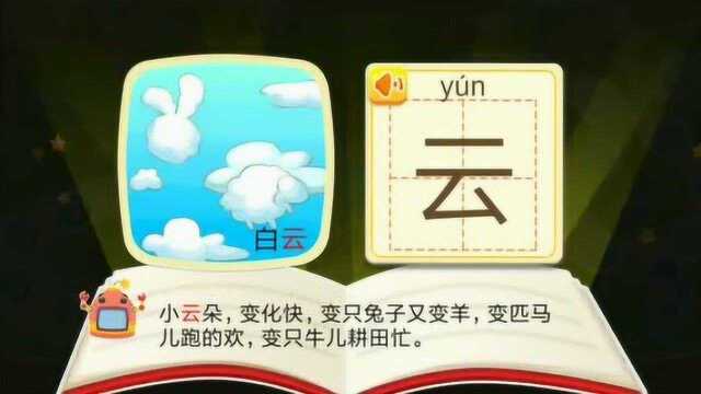 宝宝学汉字:小朋友认识白云的“云”字吗?快来学习吧