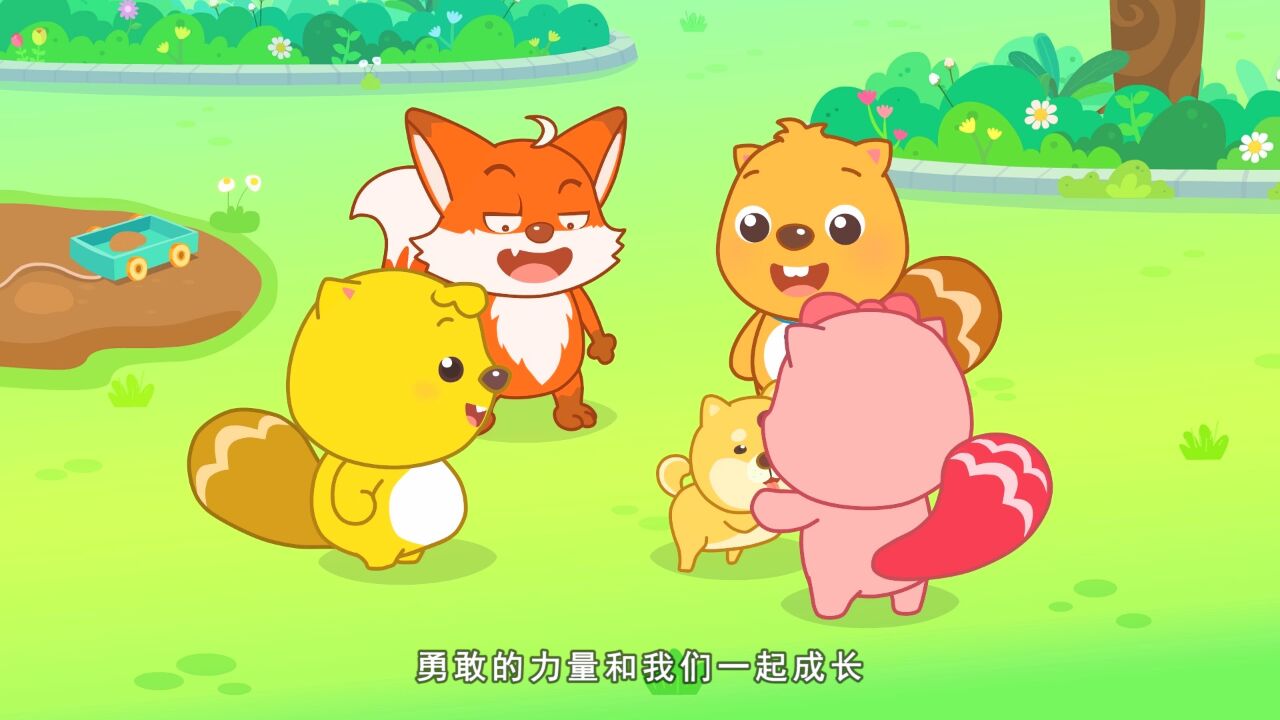 小河狸贝瓦动画纯享版 勇敢的心