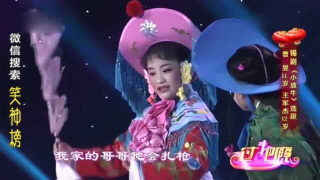 锡剧《小放牛》选段,演唱:曹昱 王军杰