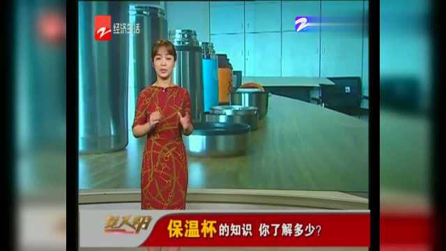 保温杯的知识,你了解多少?