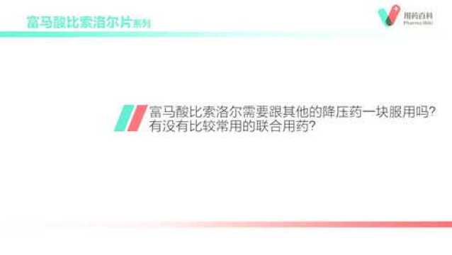 用药百科 富马酸比索洛尔需要跟其他的降压药一块服用吗?