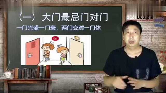 家中门对门易造成这几大大凶煞,你中招了没?教你如何化解!