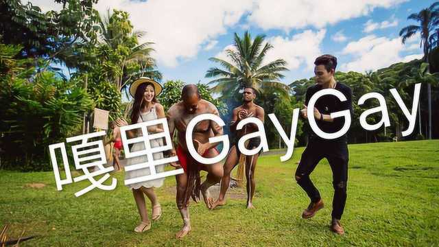 澳洲“嘎里GayGay”