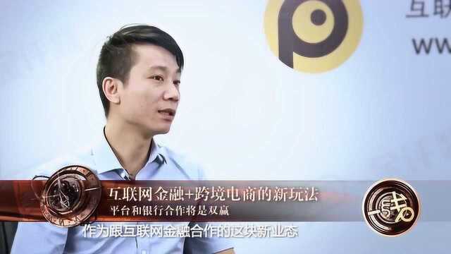 金少策:平台和银行合作将是双赢