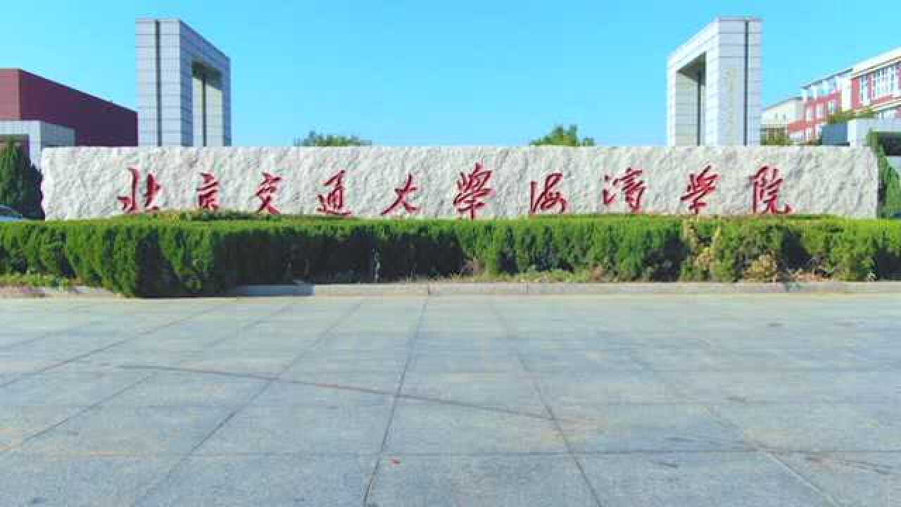 北京交通大學海濱學院校歌——海濱之歌