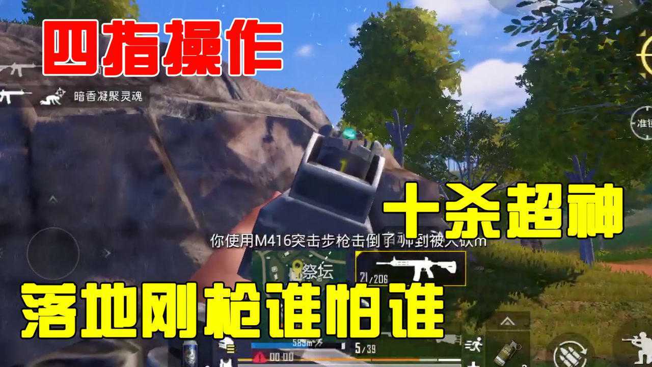 刺激战场四指大神再现落地祭坛刚枪以1敌10逆天超神