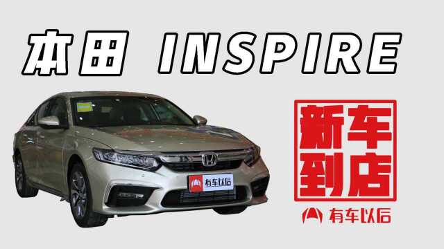 《新车到店》本田INSPIRE 2019款 尊贵版