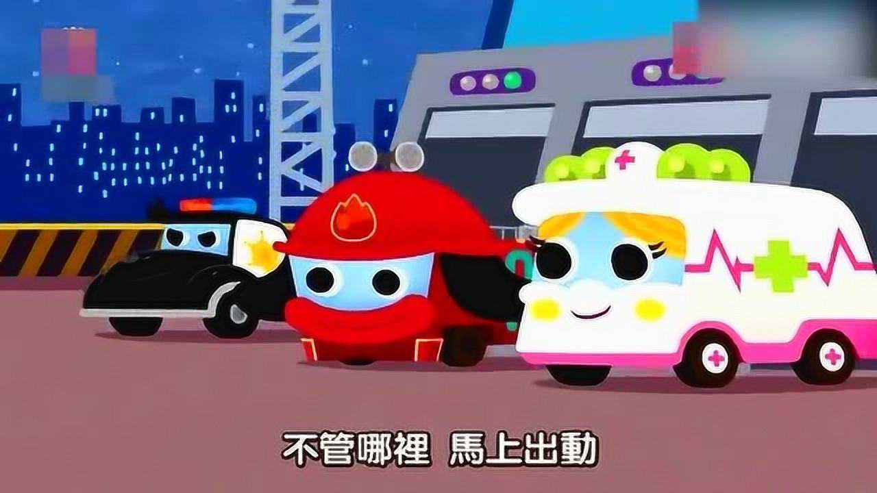 《碰碰狐》之超级救援队出动,儿歌动画片