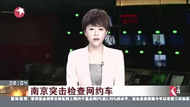 南京突击检查网约车:短短一小时 四辆网约车无证被查处