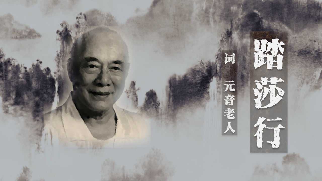 元音老人《踏莎行》mv 龙珠禅院怀静法师