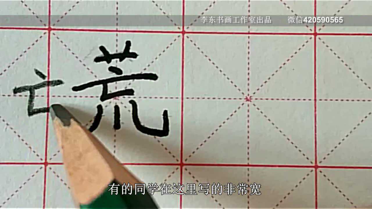 荒字的硬笔写法_高清1080P在线观看平台_腾讯视频