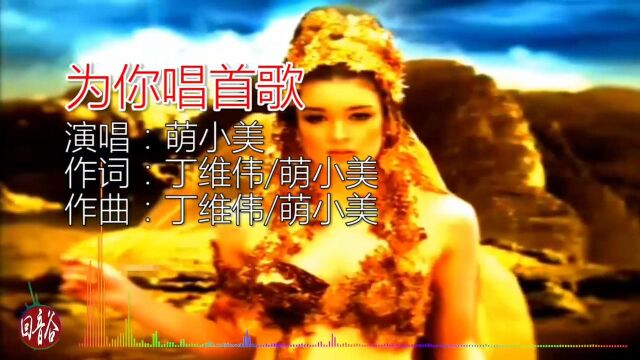 萌小美《为你唱首歌》