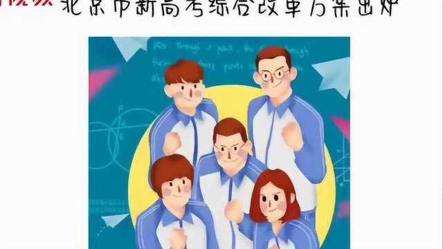 北京新高考方案出炉啦 快看有哪些新举措?