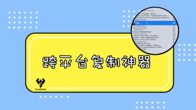 文字图片跨平台复制粘贴 用了才知道有多方便