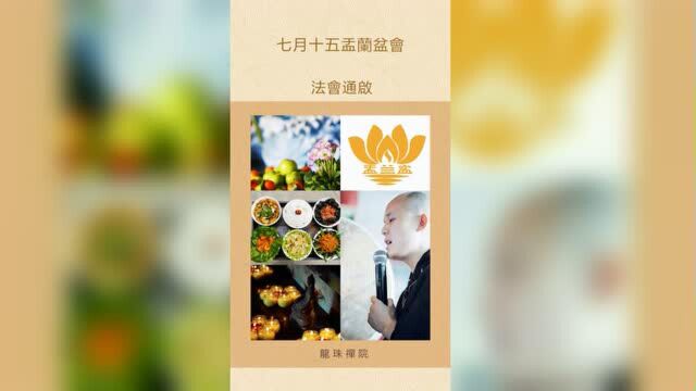 龙珠禅院2018戊戌年盂兰盆会怀静法师