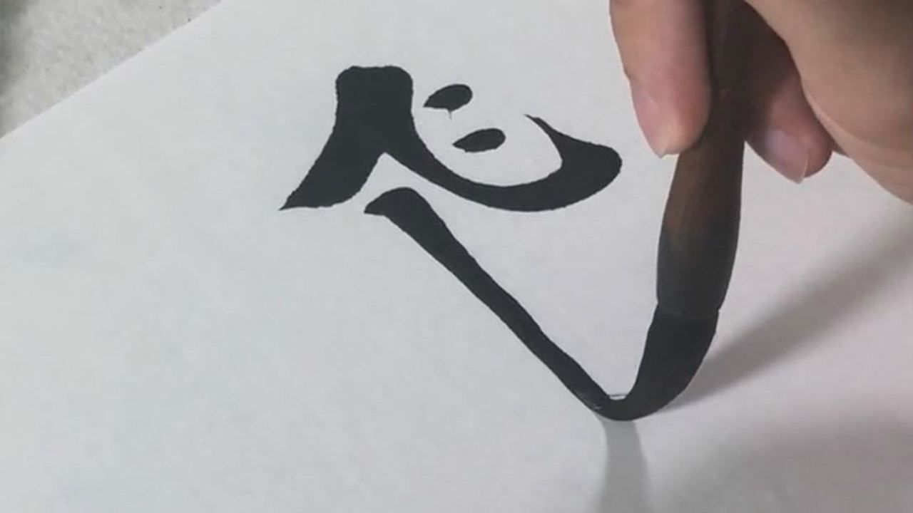 书法教学,繁体“飞”字的写法,注意看笔顺_高清1080P在线观看平台_腾讯视频