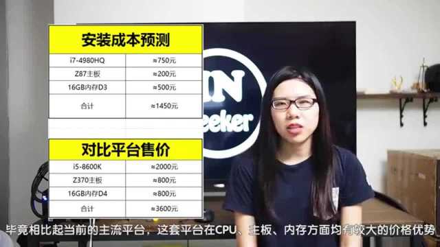 750元i7 4980HQ魔改桌面cpu 性能竟直追7代i7?