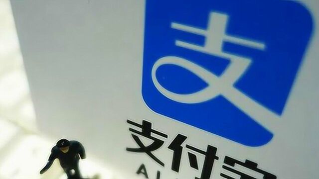 蚂蚁金服回应支付宝法人变更:支付宝运营主体不是