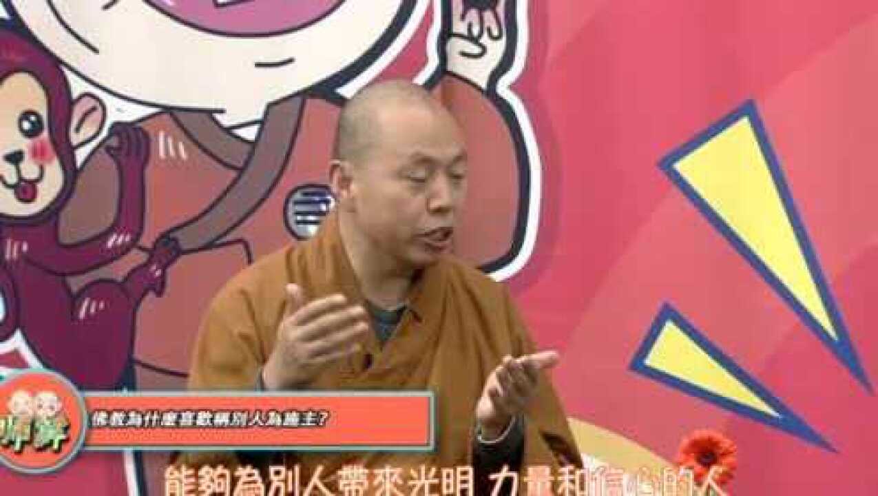 佛教里面为什么喜欢称别人为施主_腾讯视频