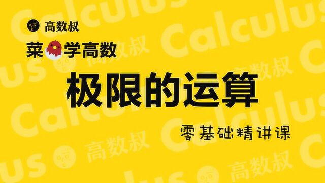 高数叔讲高数:极限的四则运算