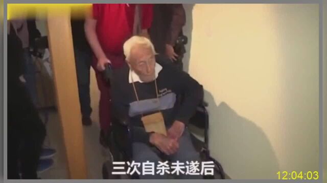 104岁科学家赴瑞士安乐死生前最后时刻仍吐槽药物生效时间太长