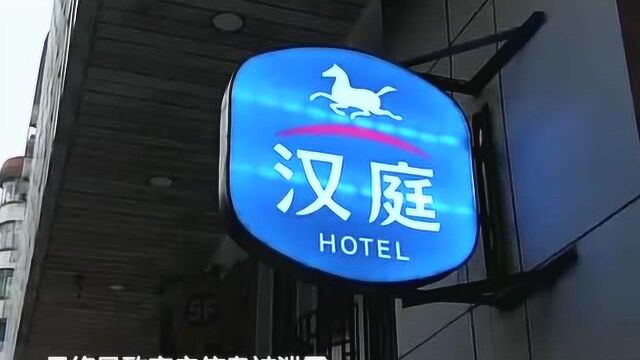 汉庭酒店母公司遭信息泄露 涉及约1.3亿人个人隐私