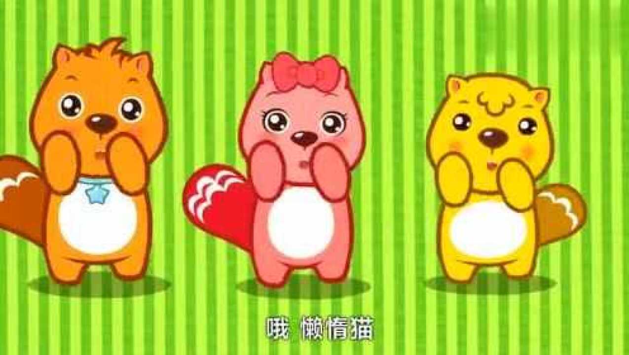 贝瓦儿歌《懒惰猫》经典童谣