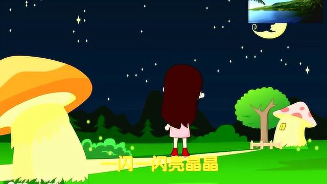 幼儿早教儿歌《小星星》