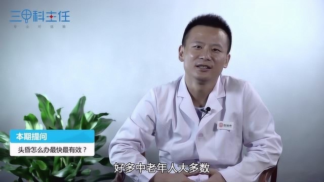 头昏怎么办最快最有效?