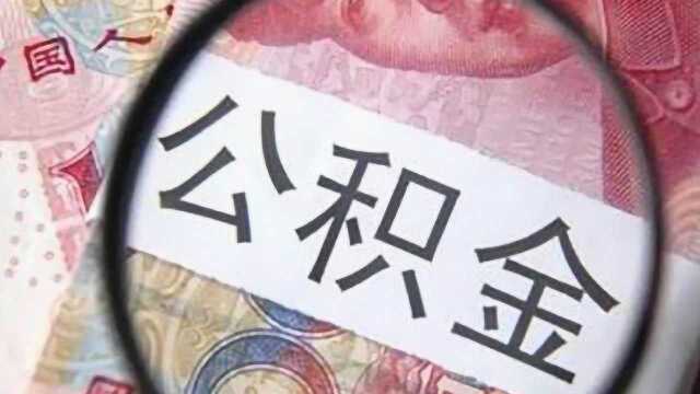 公积金这几种提取方式你都知道吗?不知道快来看看如何提取!