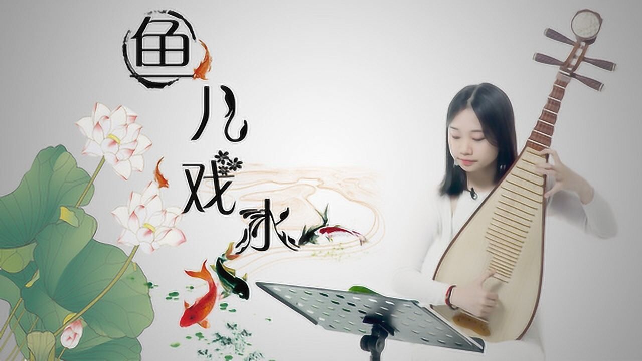 新爱琴 从零开始学琵琶第26课 二级练习曲《鱼儿戏水》讲解