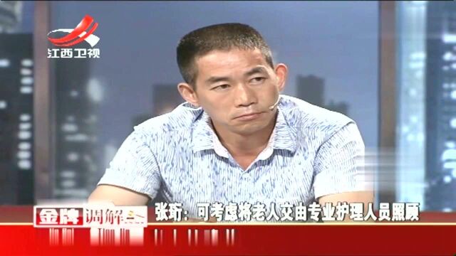 金牌调解:老人是否将来可交由专业护理人员照顾?