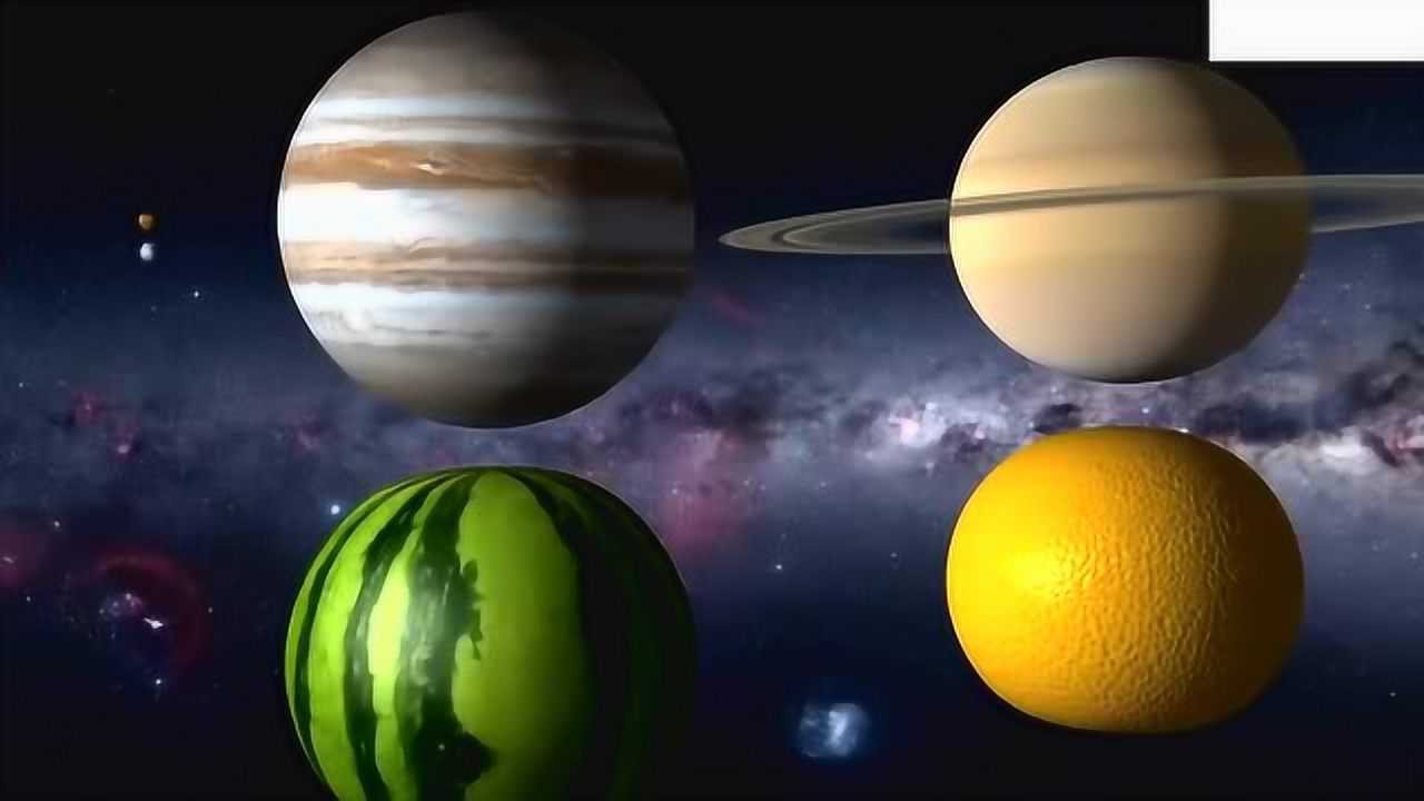 宇宙中各大星球的大小，用水果直观对比下看_高清1080P在线观看平台_腾讯视频