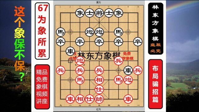 67为象所困林东方象棋:布局陷阱张强特级大师布局骗招