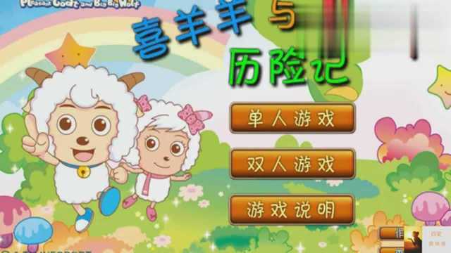 喜洋洋与灰太狼之全集喜洋洋与灰太狼之喜羊羊与美羊羊历险记1