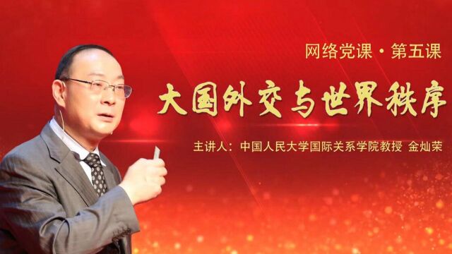 网络党课:第五课《大国外交与世界秩序》正式上线!